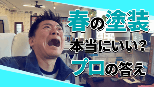 春の外壁塗装はおすすめ？メリットと注意点を解説サムネイル