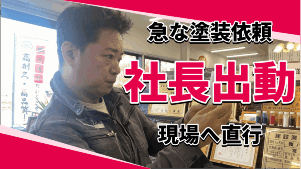 「今日中に塗ってほしい」突然の依頼で社長が現場へサムネイル