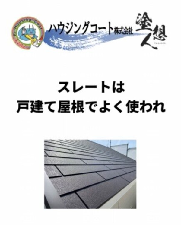 スレート屋根とは？知らないと困る特徴と注意点サムネイル