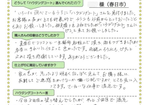 福岡県春日市塚原台のT様「今回3回目の塗り替えでしたが、やっと3回目で満足できました。」
