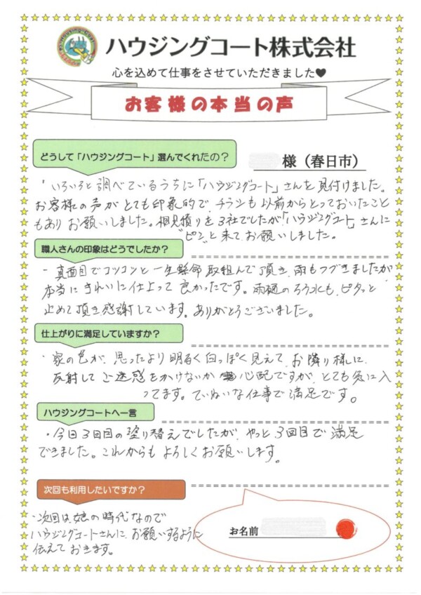 福岡県春日市塚原台のT様「今回3回目の塗り替えでしたが、やっと3回目で満足できました。」サムネイル