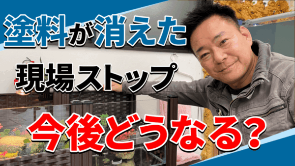 【緊急】塗装業界に異変…材料が入らなくなりましたサムネイル