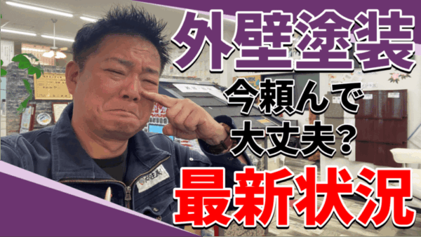 外壁塗装を考えている方へ。今、業界で起きている異常事態サムネイル