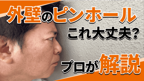 外壁の小さな穴…ピンホールって大丈夫？サムネイル