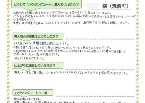 福岡県朝倉郡筑前町高場のH様「作業も丁寧で、素人の私でも「丁寧に仕事をしてくださっている」と感じられるほどでした。」