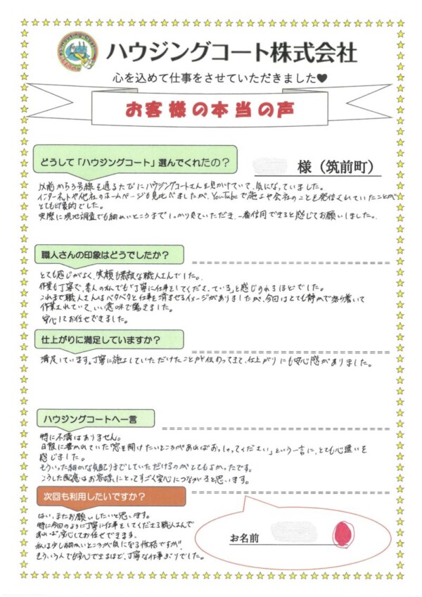 福岡県朝倉郡筑前町高場のH様「作業も丁寧で、素人の私でも「丁寧に仕事をしてくださっている」と感じられるほどでした。」サムネイル