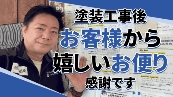 塗装屋をやっていて本当に嬉しい瞬間サムネイル