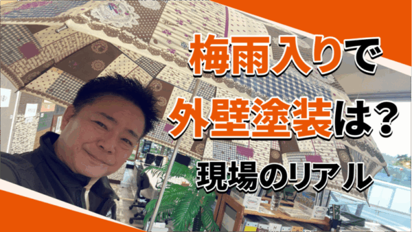 雨が続くと塗装工事はどう進むのか？サムネイル