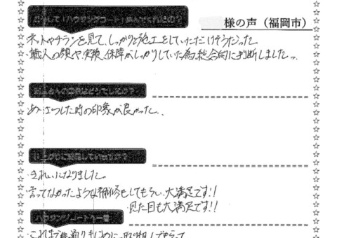 福岡県福岡市西区西の丘のM様「言ってなかったような補修もしてもらい大満足です！」