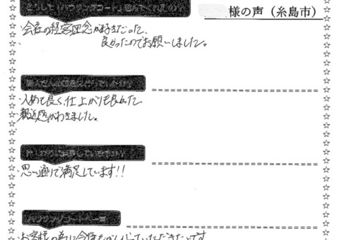 福岡県糸島市二丈深江のS様「思い通りで満足しています！！」