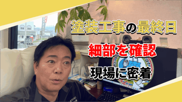 外壁塗装は最後が大事！タッチアップと最終点検サムネイル