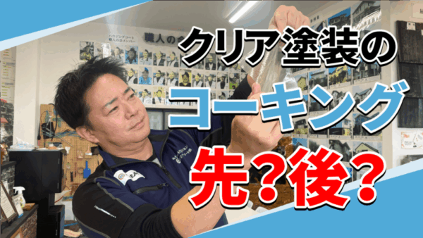 クリア塗装をするなら知っておきたいコーキングの話サムネイル