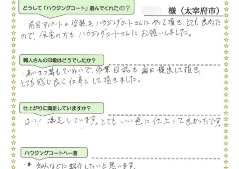 福岡県太宰府市通古賀のW様「とてもいい色に仕上がって良かったです。」
