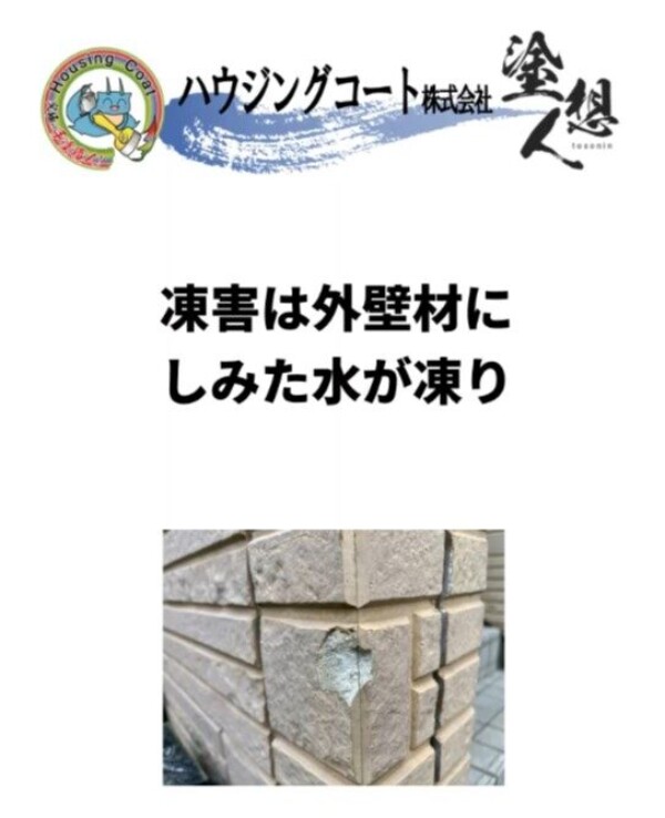 外壁の凍害とは？塗装だけでは直らない劣化を解説サムネイル