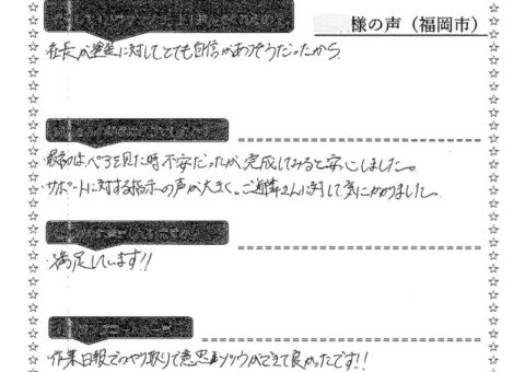 福岡県福岡市早良区弥生のK様「作業日報でのやり取りで意思疎通ができて良かったです！！」