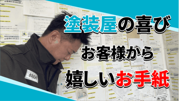 塗装工事後に届いた感謝のお手紙サムネイル