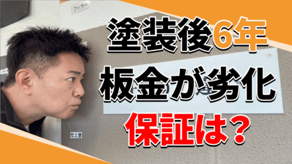 外壁塗装から6年で板金が劣化…これ保証対象？サムネイル