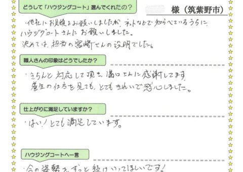 福岡県筑紫野市紫のK様「きちんと対応して頂き、溝口さんに感謝してます。」