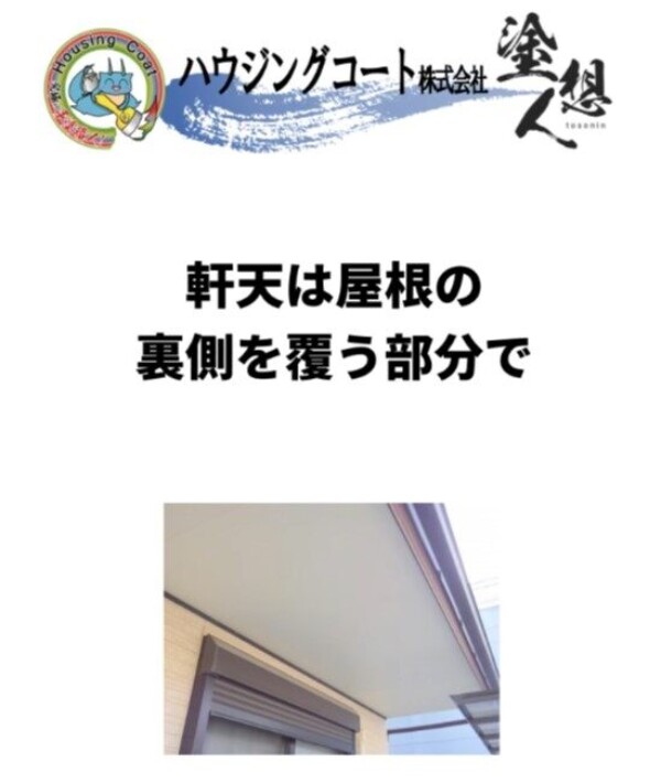 屋根の裏側にある軒天、実はとても大切ですサムネイル