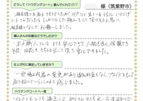 福岡県筑紫野市紫のH様「一部施工内容の変更があり、追加料金もなくプライドをもって取り組んでいらっしゃると感じました。」