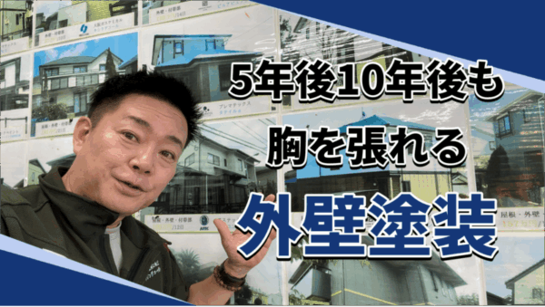 外壁塗装で後悔しないために見てほしい現場サムネイル