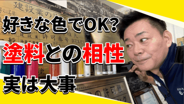 好きな色が選べない？無機塗料の色選びを解説サムネイル