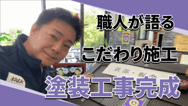 職人と回る外壁屋根塗装の完成チェックサムネイル