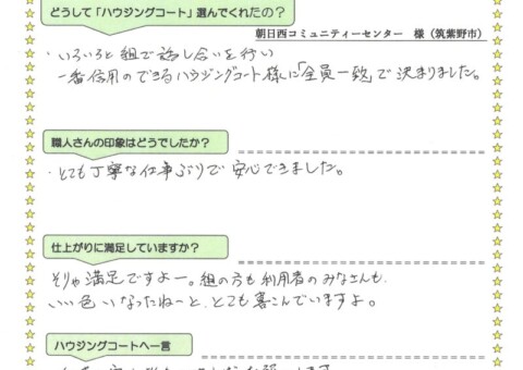 福岡県朝倉郡筑前町朝日の朝日西コミュニティセンター様「とても丁寧な仕事ぶりで安心できました。」