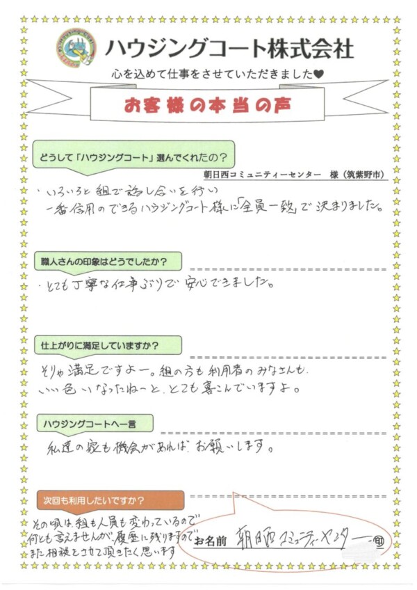 福岡県朝倉郡筑前町朝日の朝日西コミュニティセンター様「とても丁寧な仕事ぶりで安心できました。」サムネイル