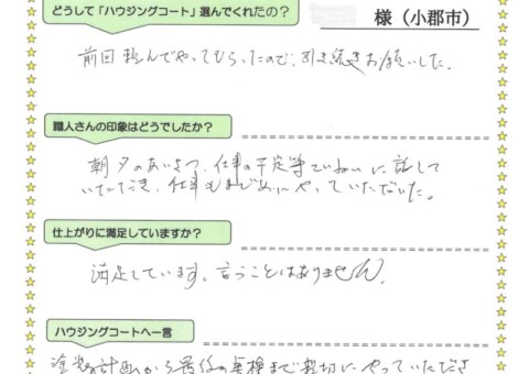 福岡県小郡市希みが丘のO様「前回頼んでやってもらったので、引き続きお願いした。」