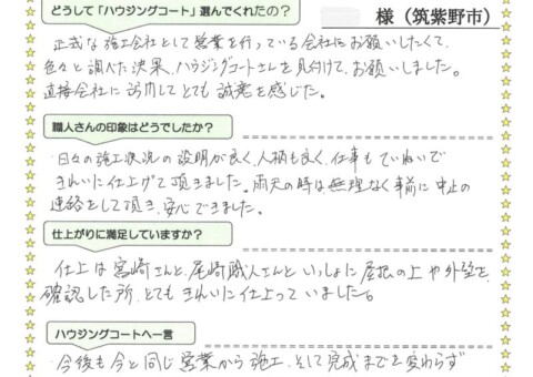 福岡県筑紫野市原のH様「日々の施工状況の説明が良く、人柄も良く、ていねいできれいに仕上げて頂きました。」