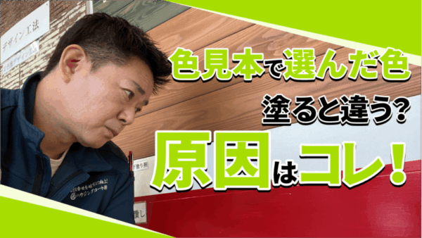 色見本で選んだ色が外壁で違って見える理由サムネイル