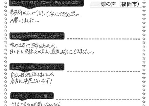 福岡県福岡市早良区次郎丸のU様「自分の目で確認しましたが本当に満足しています！」
