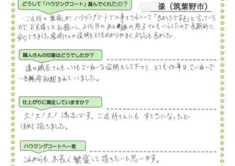 福岡県筑紫野市紫のO様「ご近所さんにも素敵になったと褒めて頂きました。」