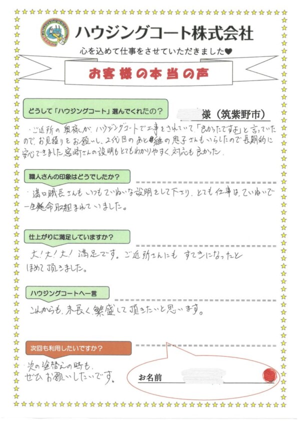 福岡県筑紫野市紫のO様「ご近所さんにも素敵になったと褒めて頂きました。」サムネイル