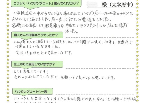 福岡県太宰府市青山のK様「宮崎さんとお会いして相見積もりはやめて、ハウジングコートさん1社を信用しました。」